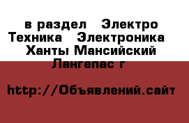  в раздел : Электро-Техника » Электроника . Ханты-Мансийский,Лангепас г.